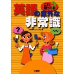 英語の意外な非常識　これ知ってる？