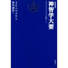 神智学大要　第２巻〔下〕　アストラル体　改訳決定版　下　原書名：Ｔｈｅ　ａｓｔｒａｌ　ｂｏｄｙ