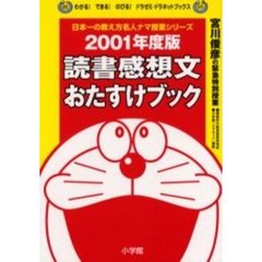 読書感想文おたすけブック　宮川俊彦の緊急特別授業　２００１年度版