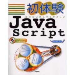初体験ＪａｖａＳｃｒｉｐｔ　はつたいけんでもやさしい