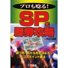 プロも唸る！ＳＰ式馬券攻略　本命馬、穴馬が分かるスコアポイント戦法　勝つ馬・負ける馬を決めるスコアポイント戦法
