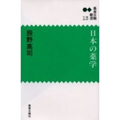 日本の薬学