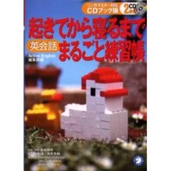 起きてから寝るまで英会話まるごと練習帳　リンガマスター対応ＣＤブック版