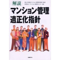 解説マンション管理適正化指針