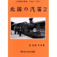 北国の汽笛　星良助写真集　２　北海道の鉄道１９６０～１９６１