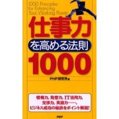 仕事力を高める法則１０００