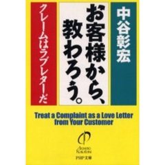 お客様から、教わろう。　クレームはラブレターだ