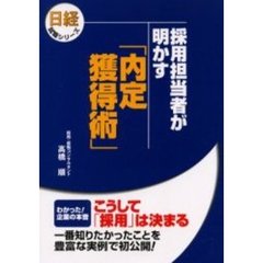 採用担当者が明かす「内定獲得術」