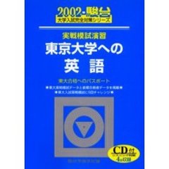 実戦模試演習東京大学への英語　東大合格へのパスポート