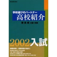 高校紹介　奈良県　大阪・京都　２００２年入試