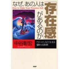 なぜ、あの人は「存在感」があるのか　アピールしなくても光る５０の具体例