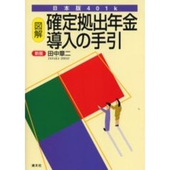 図解確定拠出年金導入の手引　日本版４０１ｋ　新版