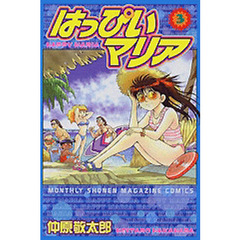 はっぴいマリア　　　３
