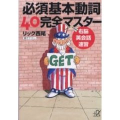 必須基本動詞４０完全マスター　右脳英会話速習