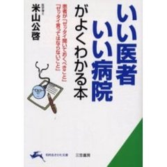 「いい医者」「いい病院」がよくわかる本