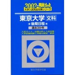 東京大学〈文科〉　後期日程