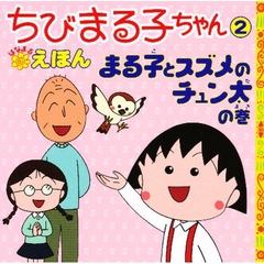 ちびまる子ちゃんはなまるえほん　２　まる子とスズメのチュン太の巻
