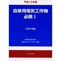 自家用電気工作物必携　１　法規手続篇　平成１３年版