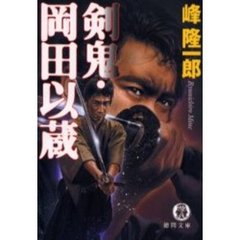 剣鬼・岡田以蔵