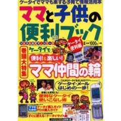 ママと子供の便利ブック　ケータイ便利編　ケータイでママも楽する子育て情報活用本