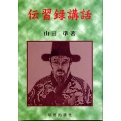 伝習録講話　新版