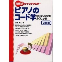 ピアノのコード学　知りたいことがよくわかる