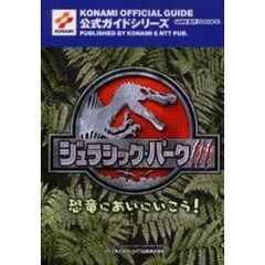 ジュラシック・パーク３恐竜にあいにいこう！公式ガイド
