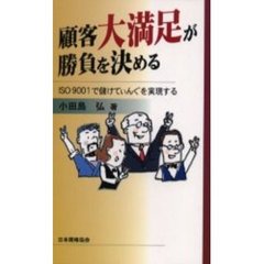 顧客大満足が勝負を決める　ＩＳＯ９００１で儲けてぃんぐを実現する