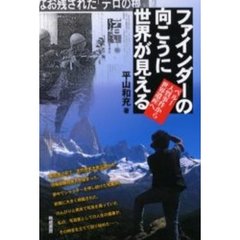 ファインダーの向こうに世界が見える　ペルー人質事件から世界遺産へ