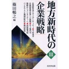 地方新時代の「企業戦略」　３
