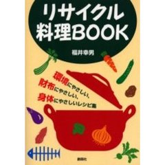 リサイクル料理ＢＯＯＫ　環境にやさしい、財布にやさしい、身体にやさしいレシピ集