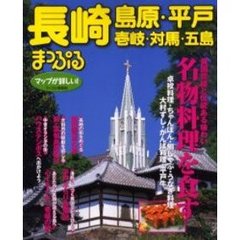長崎・島原・平戸　壱岐・対馬・五島　〔２００２年版〕