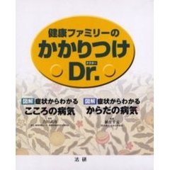 健康ファミリーのかかりつけＤｒ．