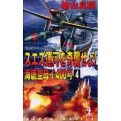 スエズ運河を奇襲せよ！　海底空母イ－４００号　４
