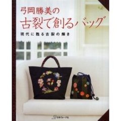 弓岡勝美の古裂で創るバッグ　現代に甦る古裂の輝き
