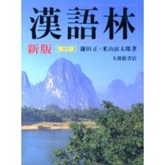 漢語林　新版　第２版