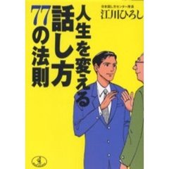 人生を変える話し方７７の法則