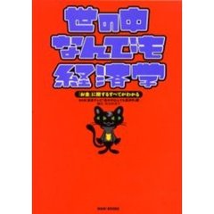 世の中なんでも経済学　「お金」に関するすべてがわかる