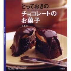 とっておきのチョコレートのお菓子