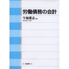労働債務の会計