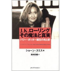 Ｊ．Ｋ．ローリングその魔法と真実　ハリー・ポッター誕生の光と影