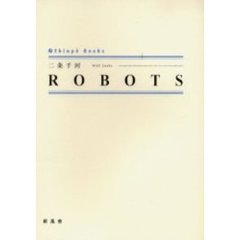 ＲＯＢＯＴＳ