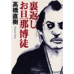 裏返しお旦那博徒