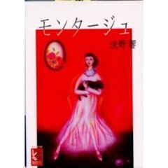モンタージュ
