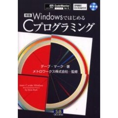 ＷｉｎｄｏｗｓではじめるＣプログラミング　新版