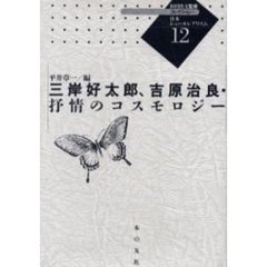 コレクション・日本シュールレアリスム　１２　復刻　三岸好太郎、吉原治良・抒情のコスモロジー