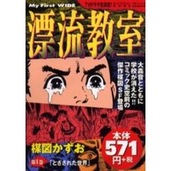 漂流教室　　　１