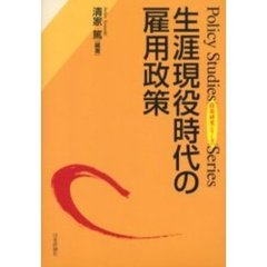 生涯現役時代の雇用政策