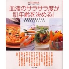 血液のサラサラ度が肌年齢を決める！　肌細胞を活性化させる生き生き体づくりレシピ