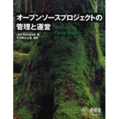 オープンソースプロジェクトの管理と運営